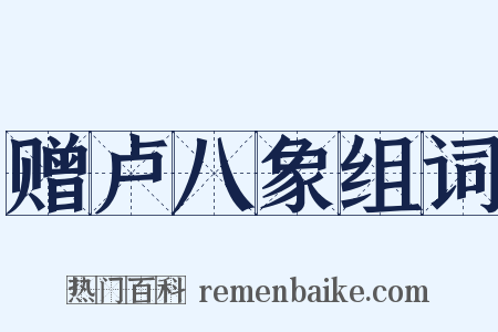 赠卢八象组词是什么意思的图片